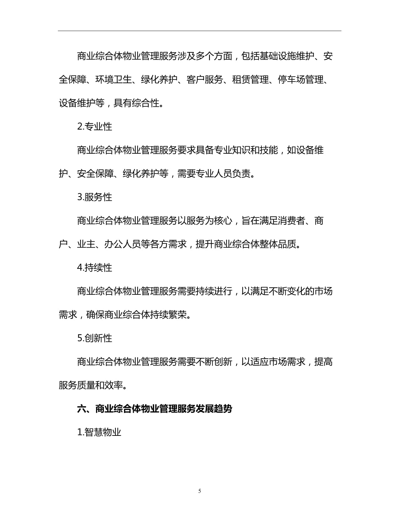 商业综合体物业管理服务的定位与核心价值