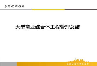 大型商业综合体施工项目工程部管理总结汇报