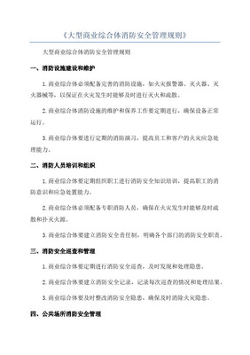 大型商业综合体消防安全管理规范——以商业综合体管理服务为视角